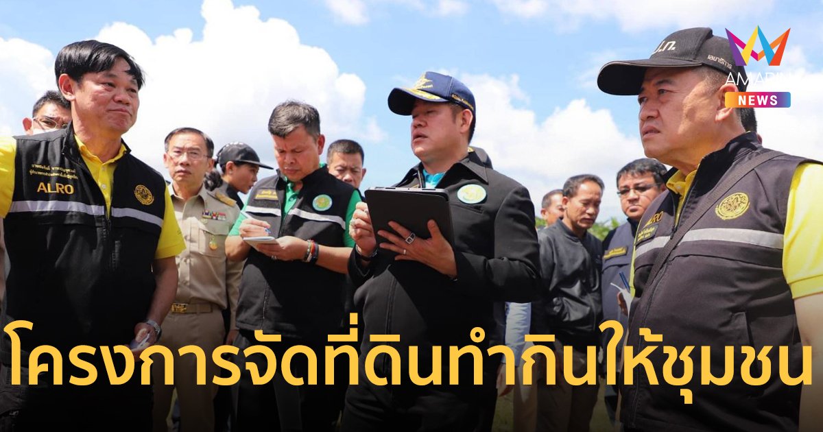 เร่งจัดที่ดินทำกินให้ชุมชน ตามนโยบายรัฐบาล เขตปฏิรูปที่ดินจังหวัดกระบี่