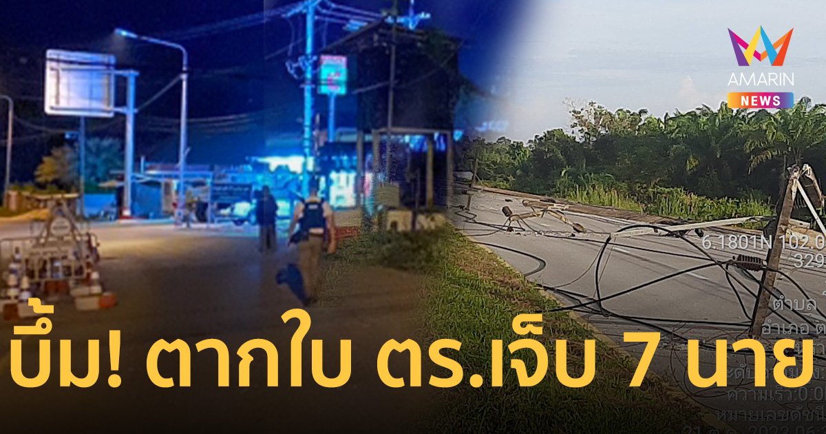 บึ้ม! ตากใบ คนร้ายลอบวางระเบิด ตำรวจเจ็บ 7 นาย เสาไฟฟ้าล้ม 8 ต้น
