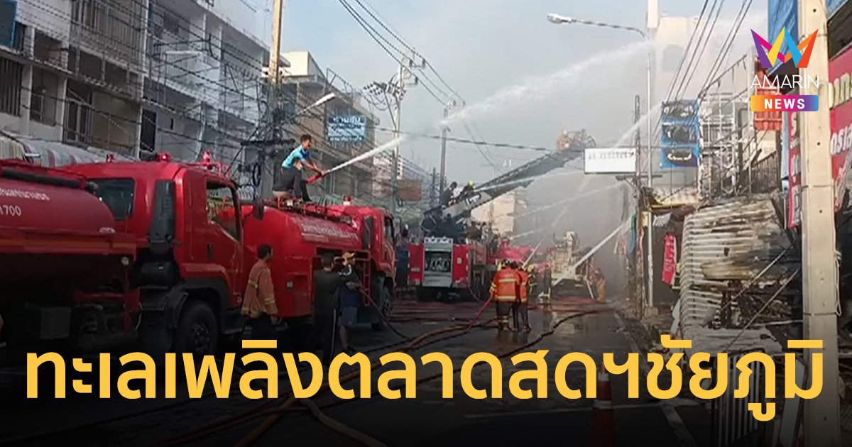 ไฟไหม้ ตลาดสดเทศบาลเมืองชัยภูมิ หนักสุดในรอบ 20 ปี เสียหายหลาย 100 ล้าน