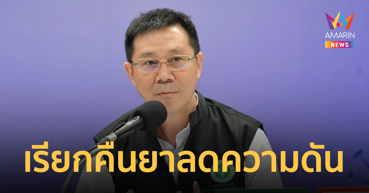 เช็กด่วน! อย. เรียกคืนยาลดความดันเออบีซาแทน (Irbesartan) พบบางรุ่นปนเปื้อนสารก่อมะเร็ง