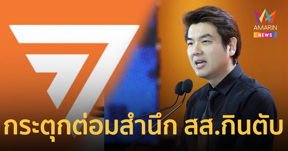 ปิยบุตร เห็นใจ ไอติม-สส.หญิง เป็นหนังหน้าไฟ พรรคก้าวไกล แถลงเรื่องฉาว