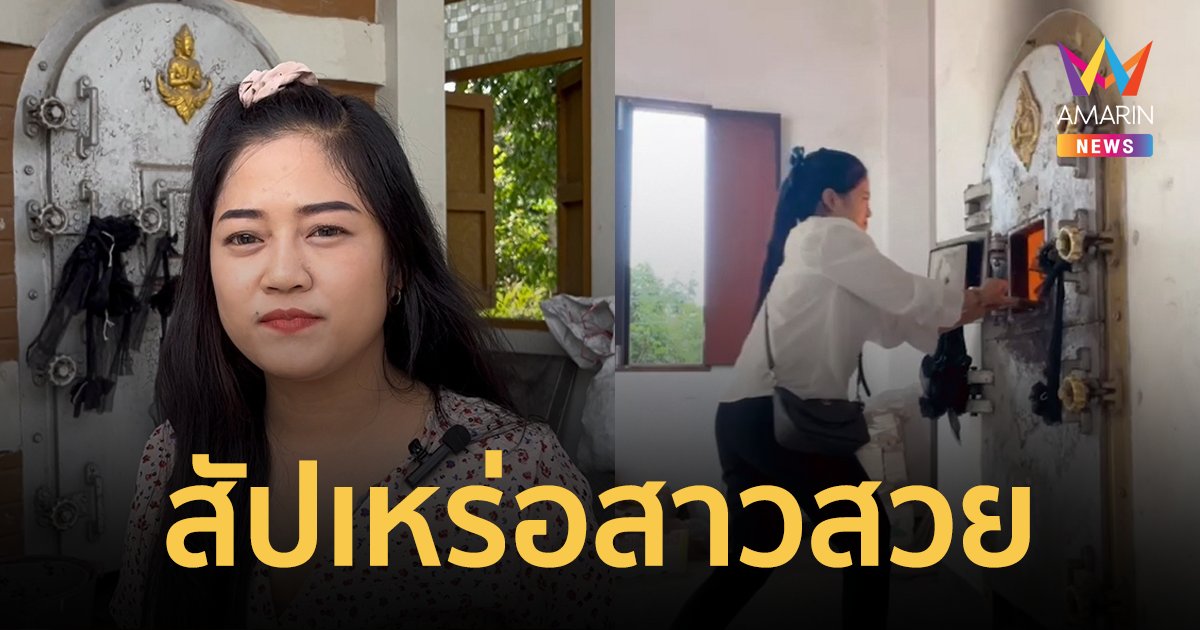 เปิดใจสัปเหร่อสาวสวยเมืองจันท์ ลาออกจากงานประจำมาสานต่ออาชีพพ่อ
