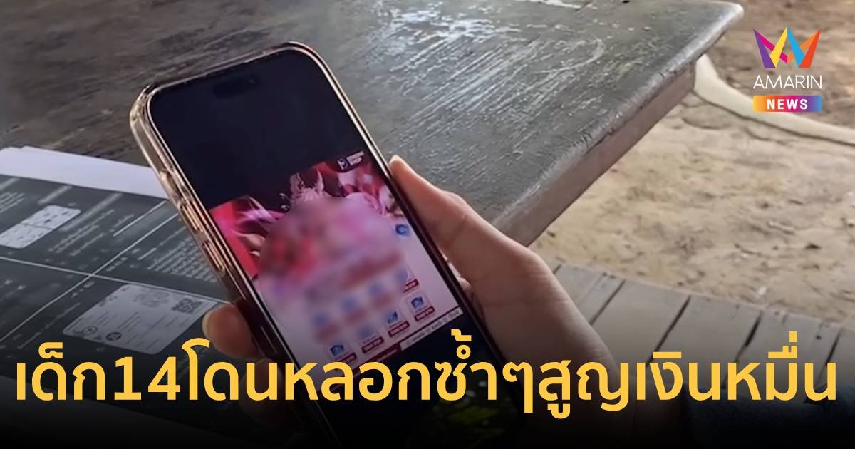 เด็ก14 ถูกหลอกซื้อคูปองเกม ซ้ำมาโดนตำรวจปลอมหลอก เสียเงินนับหมื่น