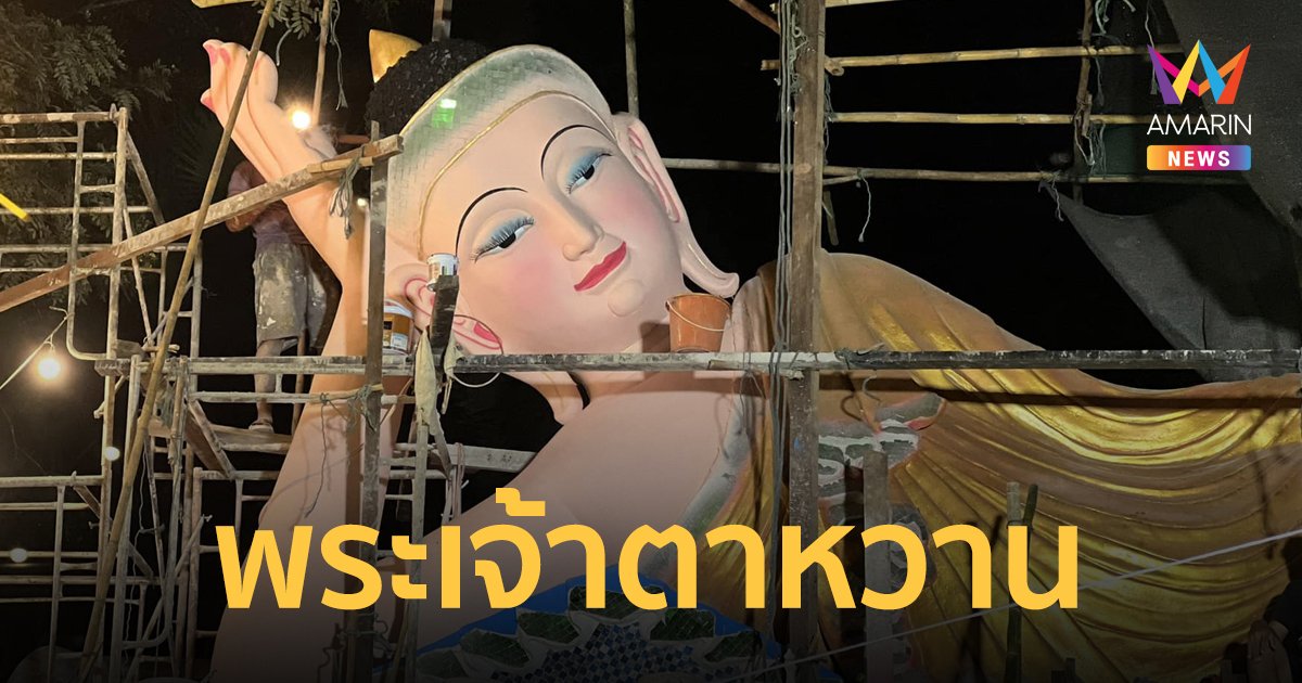 ชาวเน็ตแห่แซว พระนอนหน้าฉ่ำตาหวาน เจ้าอาวาสเผยได้แนวคิดจากศิลปะแบบพม่า