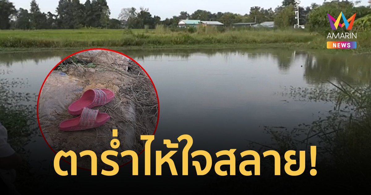 ตาร่ำไห้ใจสลาย! หลานชาย 9 ขวบ ลื่นไถลตกสระจมน้ำดับ