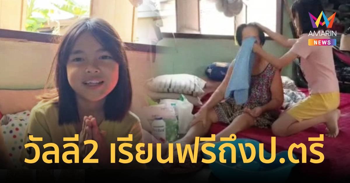 ธารน้ำใจช่วยครอบครัวหนูน้อย วัลลี 2 ยอดกตัญญูได้เรียนฟรีถึงป.ตรี