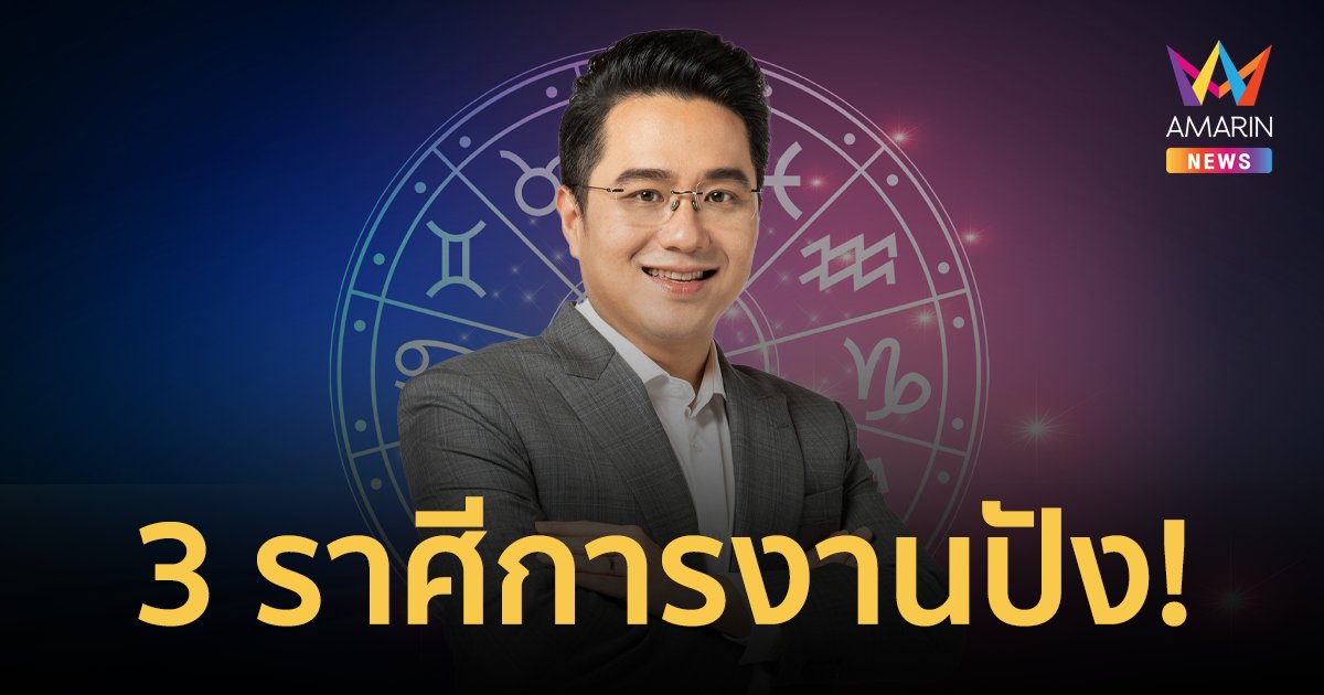 ผ่าดวง 3 ราศี! ช่วงนี้มีเกณฑ์การงานดี วาสนารุ่งพุ่งสู่ความสำเร็จ