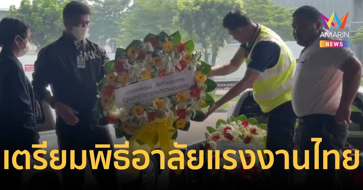 กต. เตรียมทำพิธีวางพวงหรีด ไว้อาลัย 8 แรงงานไทย