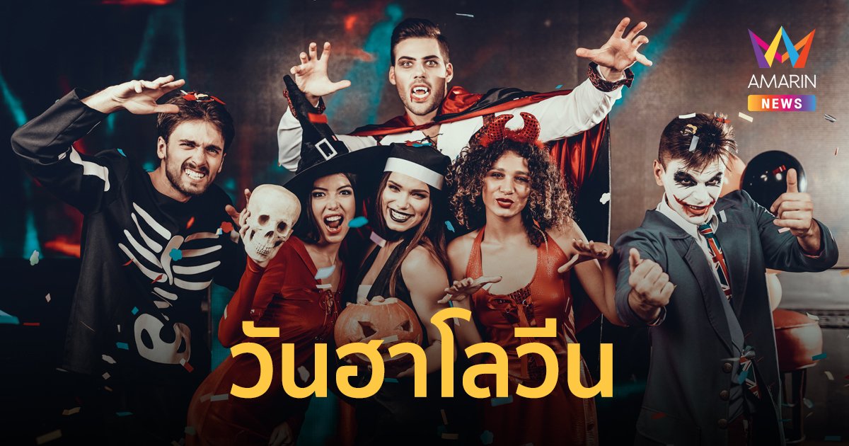 วันฮาโลวีน (Halloween) หรือ "วันปล่อยผี" มีประวัติความเป็นมาอย่างไร