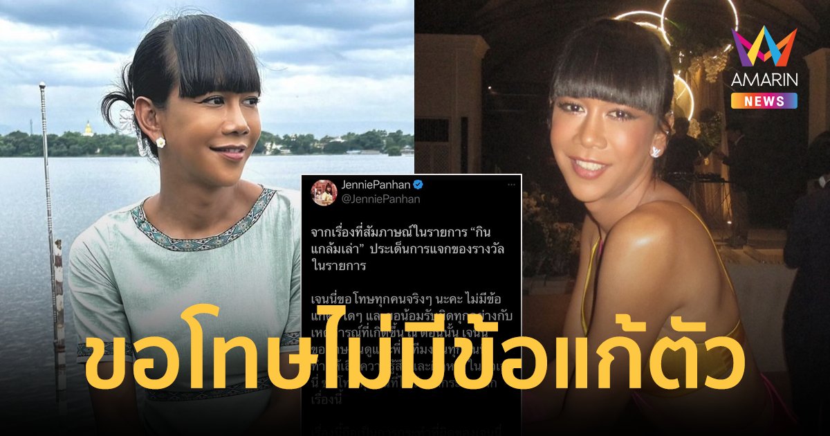 "เจนนี่ ปาหนัน" ขอโทษหลังโดนสับเละ ปมเล่าฮั้วของแจก รับผิดทุกอย่างไม่มีข้อแก้ตัว