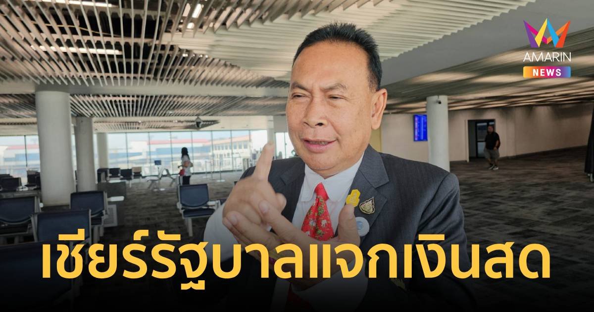 “สุรทิน” หนุนแจกเงินสดแทนเงินดิจิทัล บอกรัฐบาลอย่าก่อหนี้ซ้ำจำนำข้าว