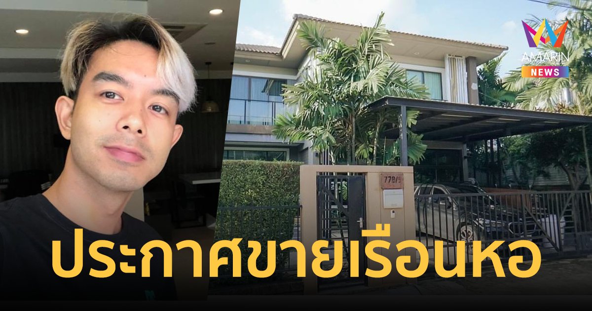 "กวาง AB Normal" ประกาศขายบ้านหรูที่เคยเป็นเรือนหอ หลังจบชีวิตคู่ "น้ำหวาน ซาซ่า"