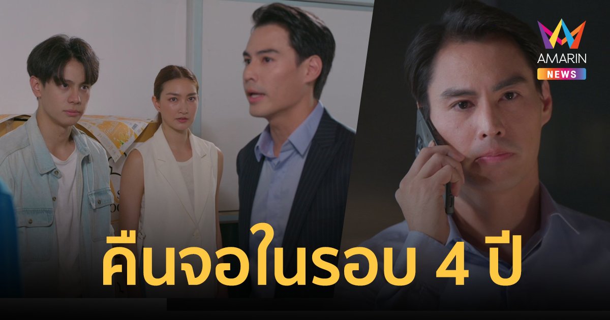 "นาวิน ต้าร์" คืนจอในรอบ 4 ปี ตัวละครลับ ปิดฉากสงครามเงินตอนจบ