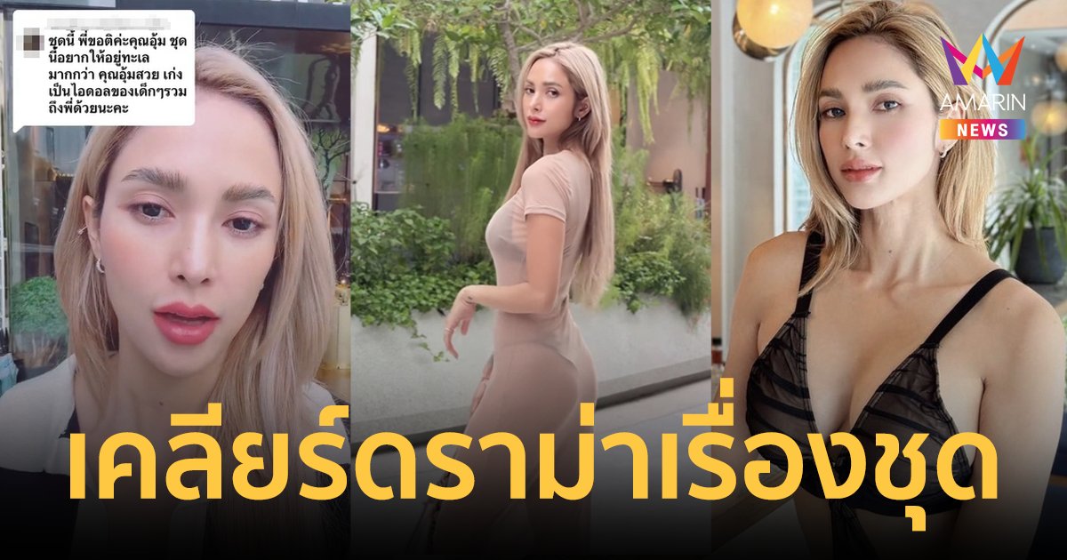 "อุ้ม ลักขณา" เคลียร์ชัด! ใส่ซีทรูสุดแซ่บในโรงแรม ชาวเน็ตดราม่าใส่ชุดไม่เหมาะสม!