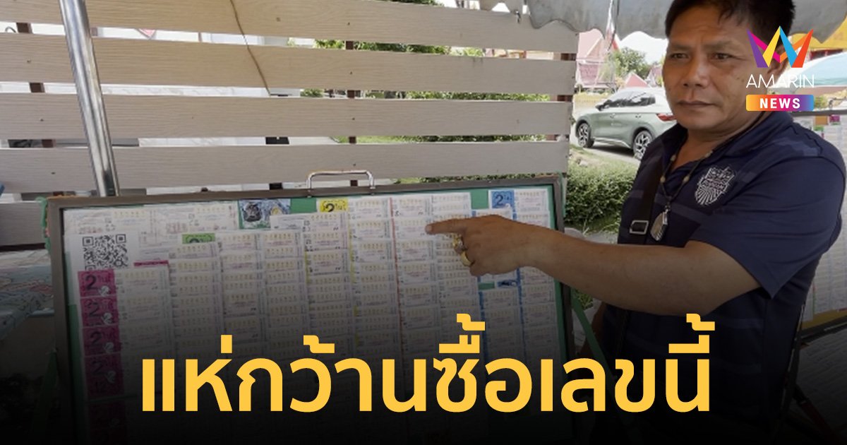 แห่ซื้อเลขเด็ด เจ้าอาวาสวัดดัง หลังมรณภาพ พ่อค้าสลากฯ เผย 5 เลขมาแรง