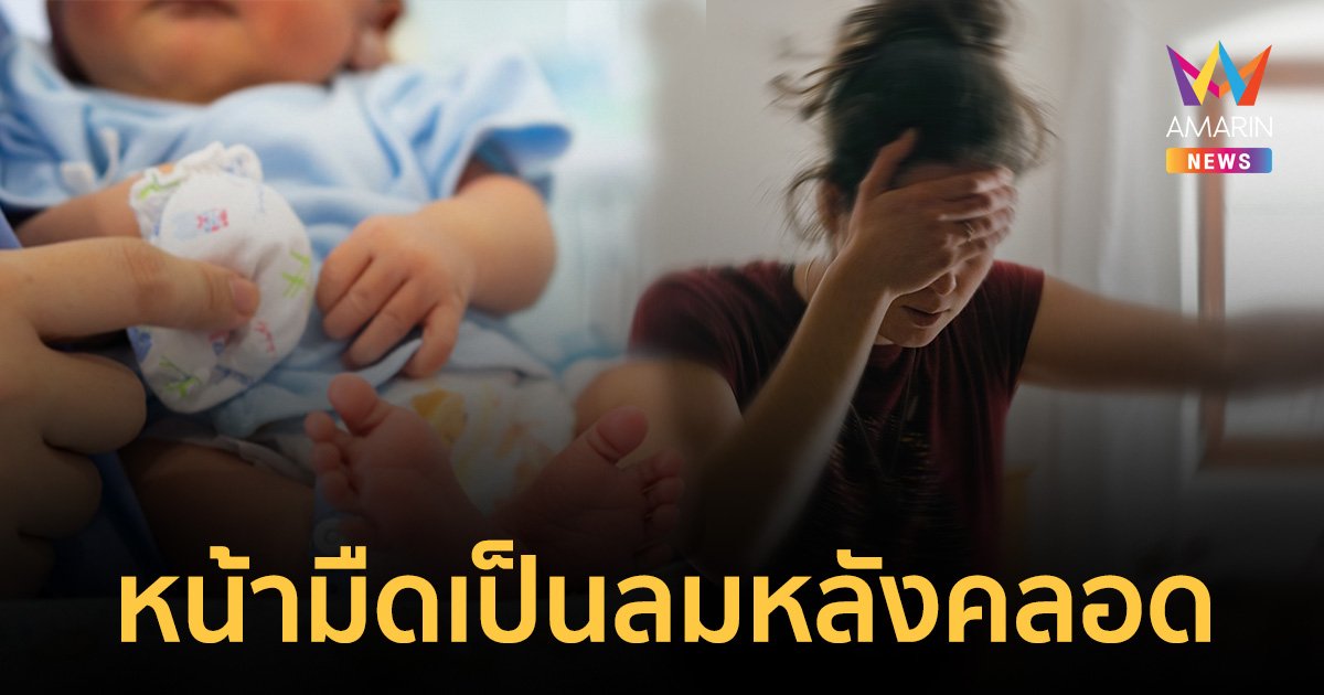 หน้ามืด เป็นลม วูบหมดสติ ในคุณแม่หลังคลอด สาเหตุเกิดจากอะไร-วิธีดูแลสุขภาพ