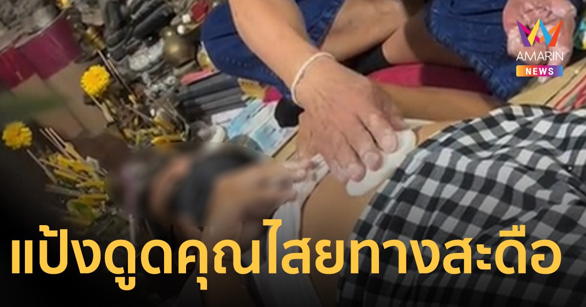 ชาวบ้านแห่ให้ “ปู่น้อย” รักษาโรค-ไสยศาสตร์ ใช้แป้งดูดของทางสะดือ