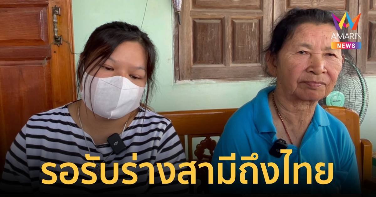 ภรรยาเผยสามีวิดีโอคอลจากอิสราเอลครั้งสุดท้ายเหมือนสั่งลา