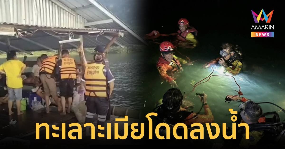 พบแล้ว! หนุ่ม 51 ปี กระโดดลงน้ำ ที่แท้ไปนอนหลับในเรือชาวบ้าน
