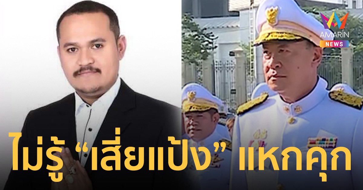 นายกฯ เผย ยังไม่ได้รับรายงาน “เสี่ยแป้ง นาโหนด” แหกคุก
