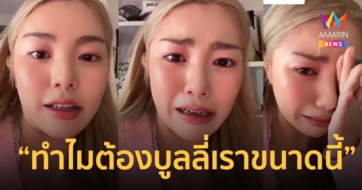 “วันเดอร์เฟรม” อ่านคอมเมนต์แล้วกลั้นน้ำตาไม่ไหว โดนล้อเรื่องน้ำหนัก !