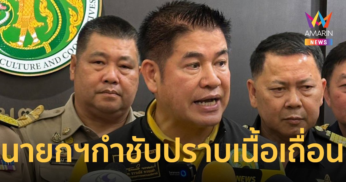 "ธรรมนัส "ขานรับ นายกฯลุยปราบหมูเถื่อน