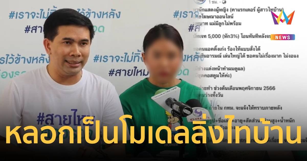 หลอกเป็นโมเดลลิ่งไทบ้านเดอะซีรีส์ อนาจารเหยื่อสาว