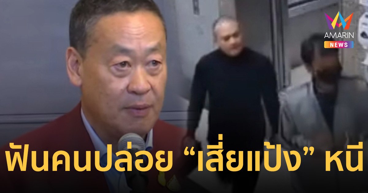 นายกฯ พร้อม ฟันคนทำผิด ปล่อย เสี่ยแป้ง นาโหนด หนี