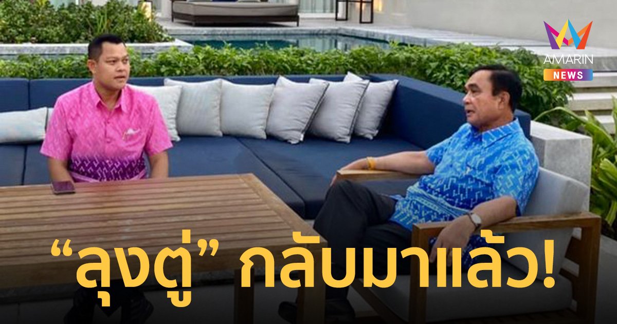 ลุงตู่ กลับมาแล้ว! ธนกร เผยไปเที่ยวญี่ปุ่น สบายใจ-มีความสุขดี