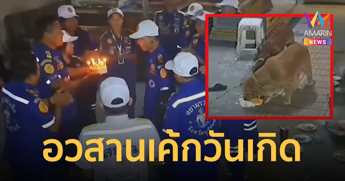 เปิดใจ กู้ภัย ทิ้งเค้กกลางงานวันเกิด ไม่สนใจเป่าเทียน หลังเกิดอุบัติเหตุด่วน