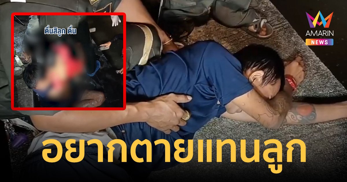 พ่อร่ำไห้แทบขาดใจ น้องอลิน หนูน้อย 2 ขวบ พลัดตกคลองจมน้ำดับ