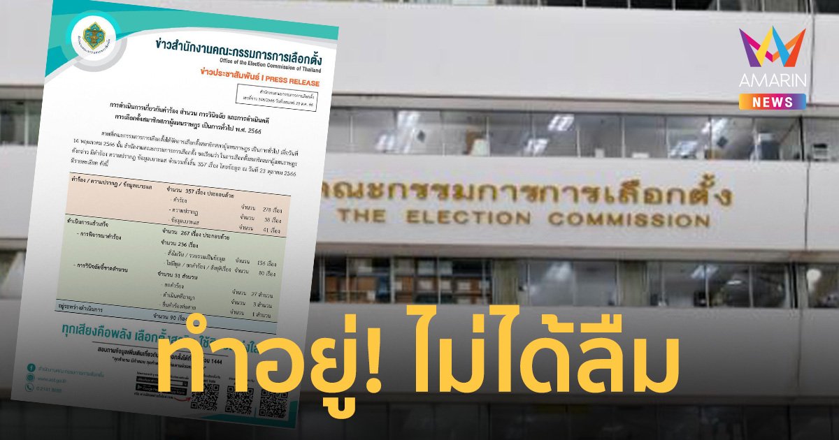 กกต. ปัดลืมสอบทุจริต เลือกตั้ง สส. ลุ้น 90 เรื่องชง 6 เสือพิจารณา 