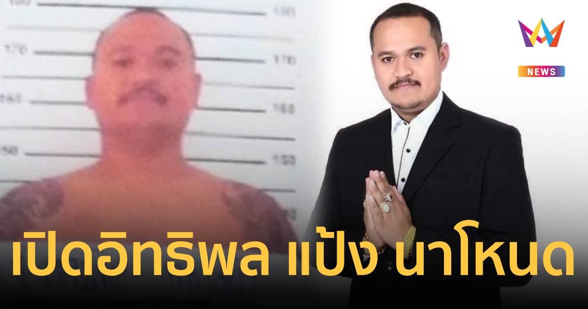 เสี่ยแป้ง นาโหนด ผู้มีอิทธิพลระดับต้นๆในพัทลุง จนท.รัฐยังกลัว