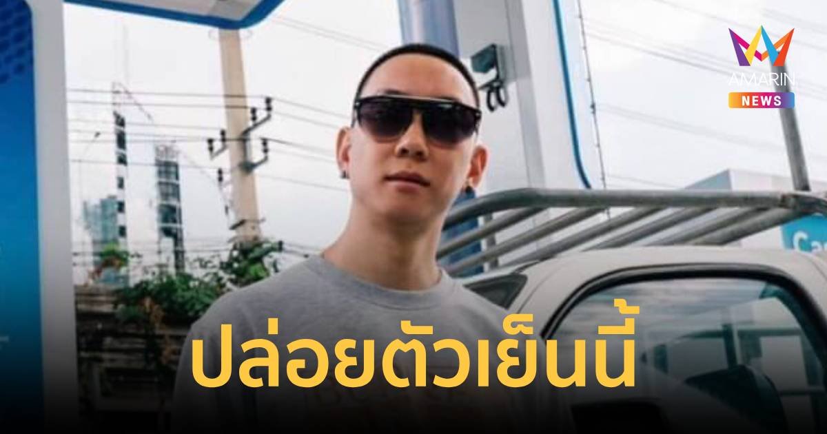 คุก 8 เดือน เบนซ์ เรซซิ่ง คดีฟอกเงิน แต่รับโทษเกิน ได้ปล่อยตัวเย็นนี้