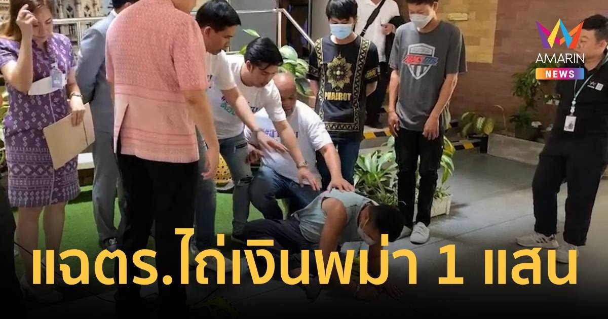 ชาวพม่าถูกตำรวจรุมซ้อมและรีดไถ่เงินไปได้กว่า 1 แสนบาท