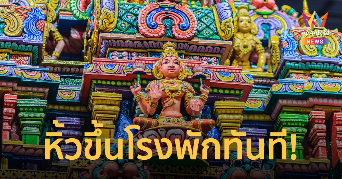 นวราตรี วัดแขก ฮึ่ม เจ้าพ่อเจ้าแม่ - ร่างทรง จัดพิธีซ้อน จับส่งโรงพักทันที
