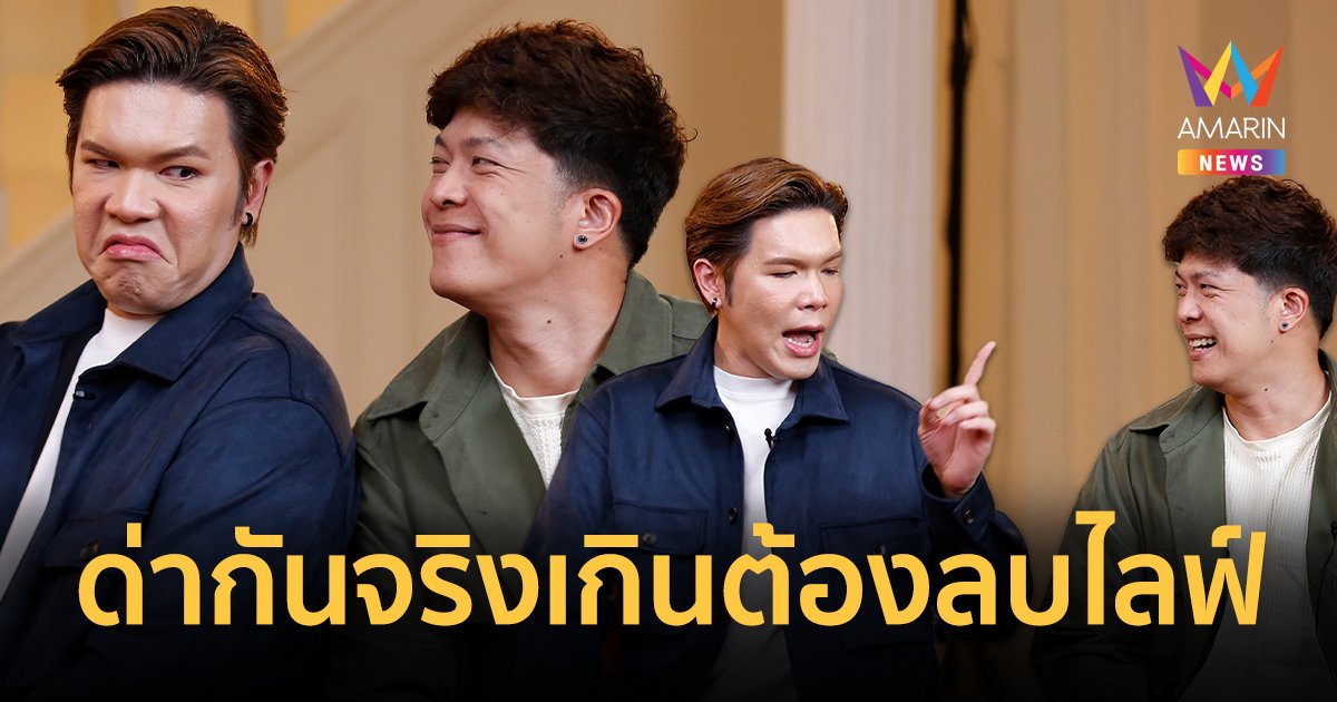 “นุ่น-น้อยหนึ่ง” คู่รักนักช็อต ด่ากันจริงเกินจนต้องลบไลฟ์!!