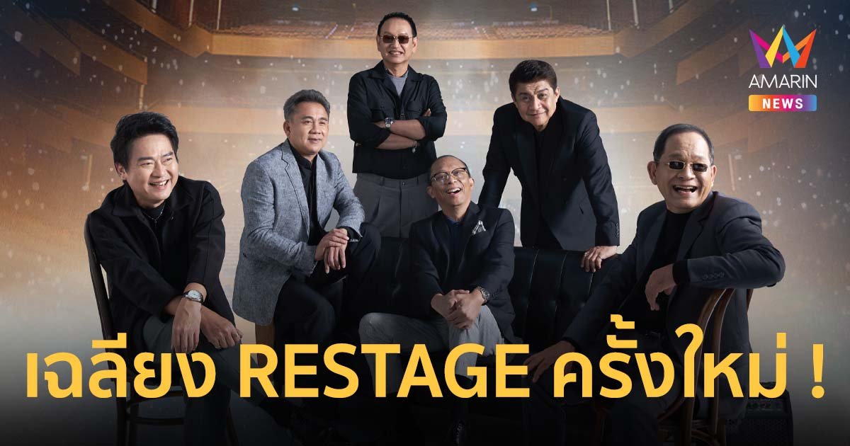 เฉลียง RESTAGE ครั้งใหม่ ! ใน เฉลียง Rare Item RESTAGE คอนเสิร์ต วันที่ 9-10 ธ.ค.นี้