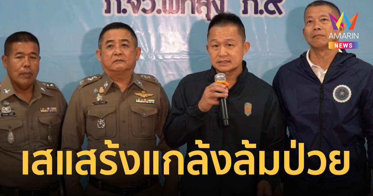 ตำรวจแฉ เสี่ยแป้ง นาโหนด ชอบ เสแสร้งแกล้งล้มป่วย คาดยังกบดานใน พัทลุง