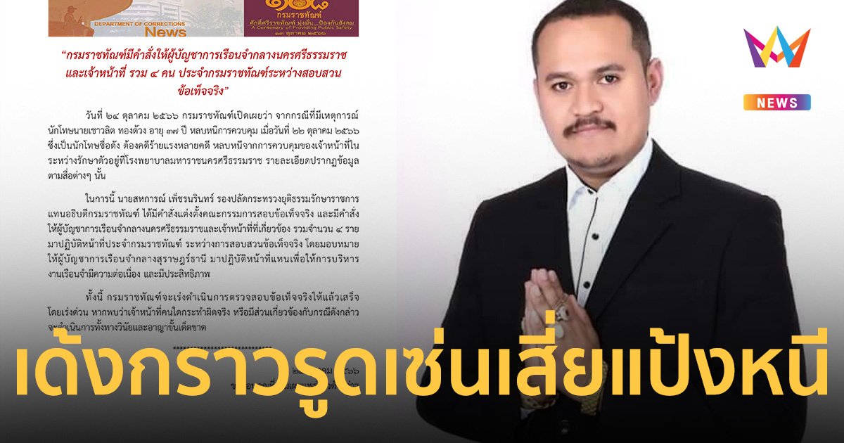 คุกเด้งกราวรูด เซ่น เสี่ยแป้ง นาโหนด หลบหนี