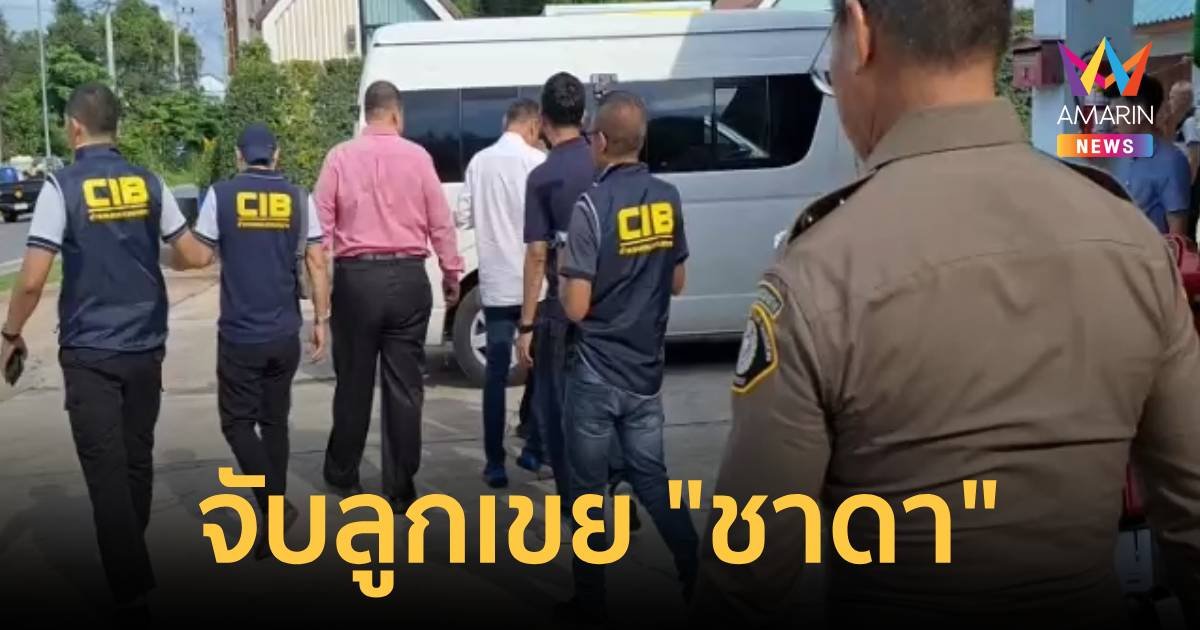 ตำรวจจับกุมตัว ลูกเขยชาดา เรียกรับสินบน 6 แสนบาท