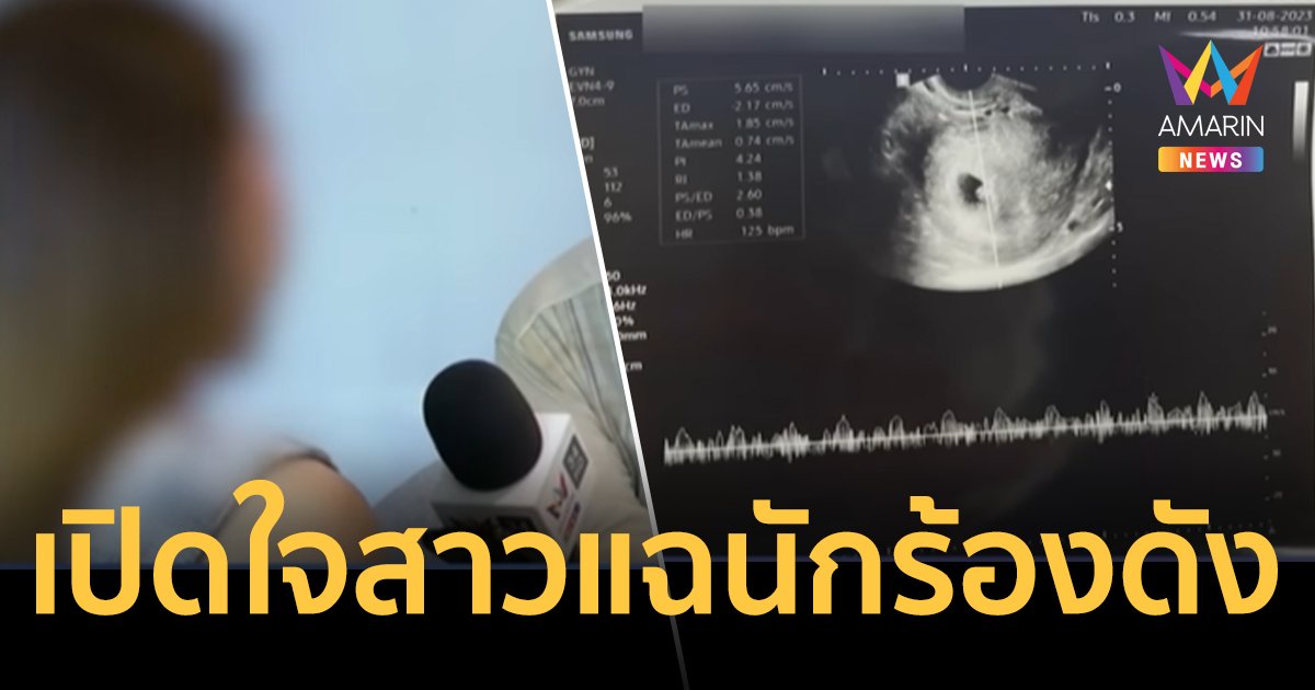 เปิดใจสาวแฉ “นักร้องดังสร้างโลก 4 ใบ” พาไปทำแท้ง อ้างไม่ใช่ความสุขแล้ว !