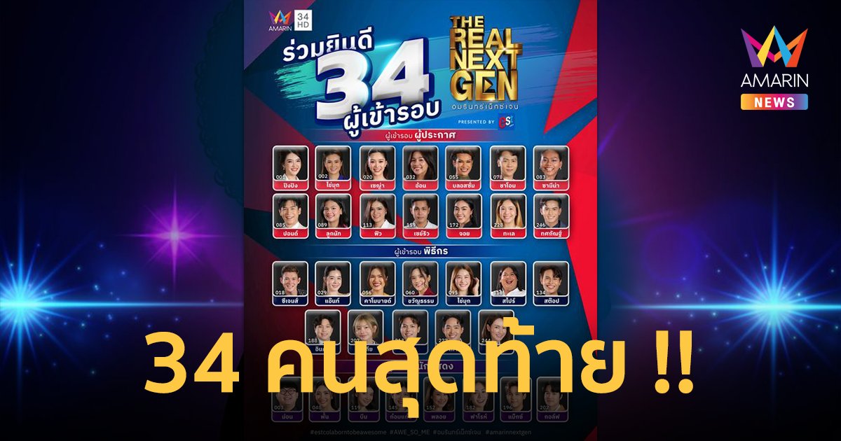 ประกาศผล 34 คนสุดท้าย อมรินทร์เน็กซ์เจน เข้ารอบสานฝันผู้ประกาศข่าว-พิธีกร-นักแสดง