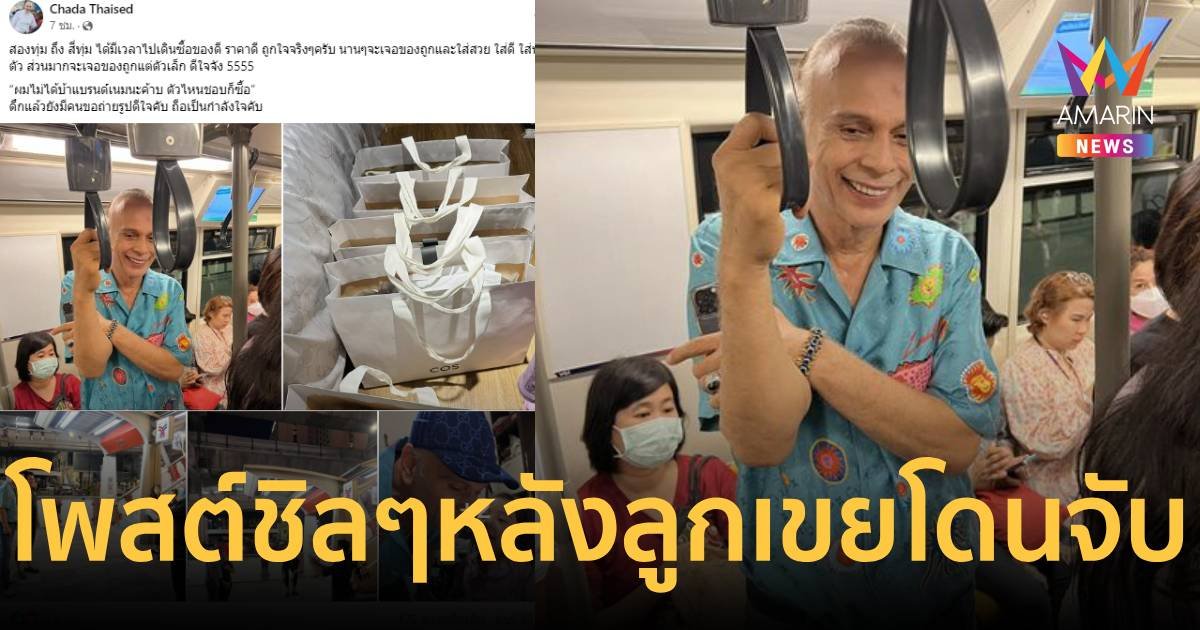 ชาดา ลงรูปชิลๆขึ้นรถไฟฟ้าคู่ถุงช้อปปิ้ง หลังลูกเขยโดนจับ