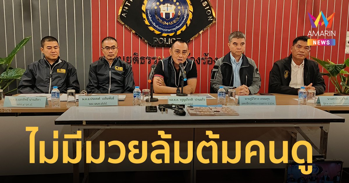 กางหลักฐานมัดแน่น ยันจับ “ลูกเขยชาดา” ไม่มีมวยล้มต้มคนดู