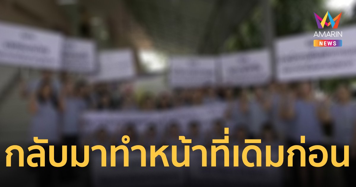 เตือน! พยาบาล ศรีสะเกษ กลับไปปฏิบัติหน้าที่เดิม หากฝ่าฝืนโทษไล่ออก