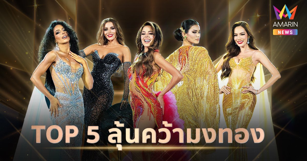 เปิดโผ 5 ตัวเต็ง โค้งสุดท้าย! ลุ้นคว้ามงกุฎ  Miss Grand International 2023