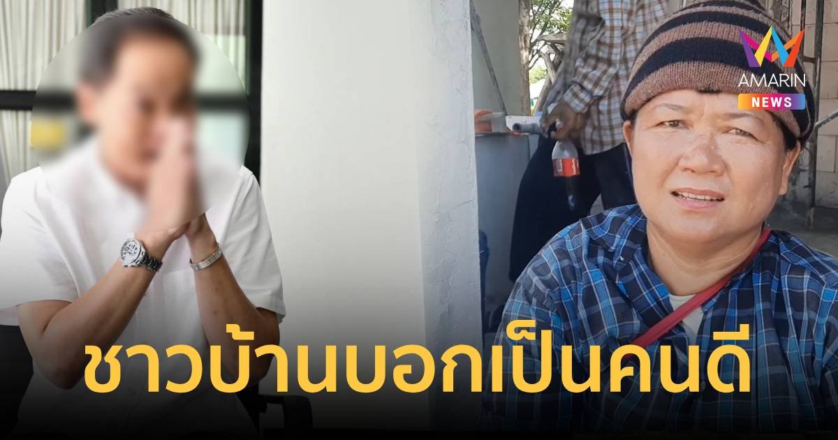 ชาวบ้านเผยลูกเขยชาดา เป็นคนดี ส่วนเรื่องทุจริตขอให้เป็นเรื่องของกฎหมาย