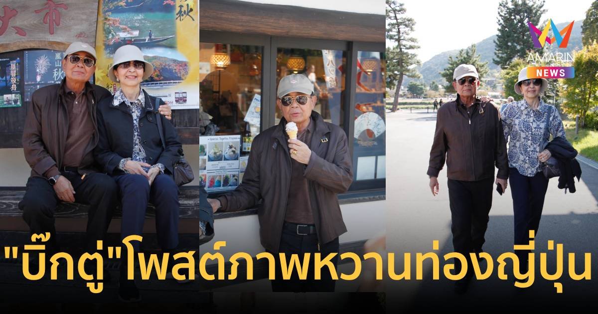 บิ๊กตู่ โพสต์ภาพหวานควงอาจารย์น้อง ท่องญี่ปุ่น ครั้งแรกในรอบ 10 ปี