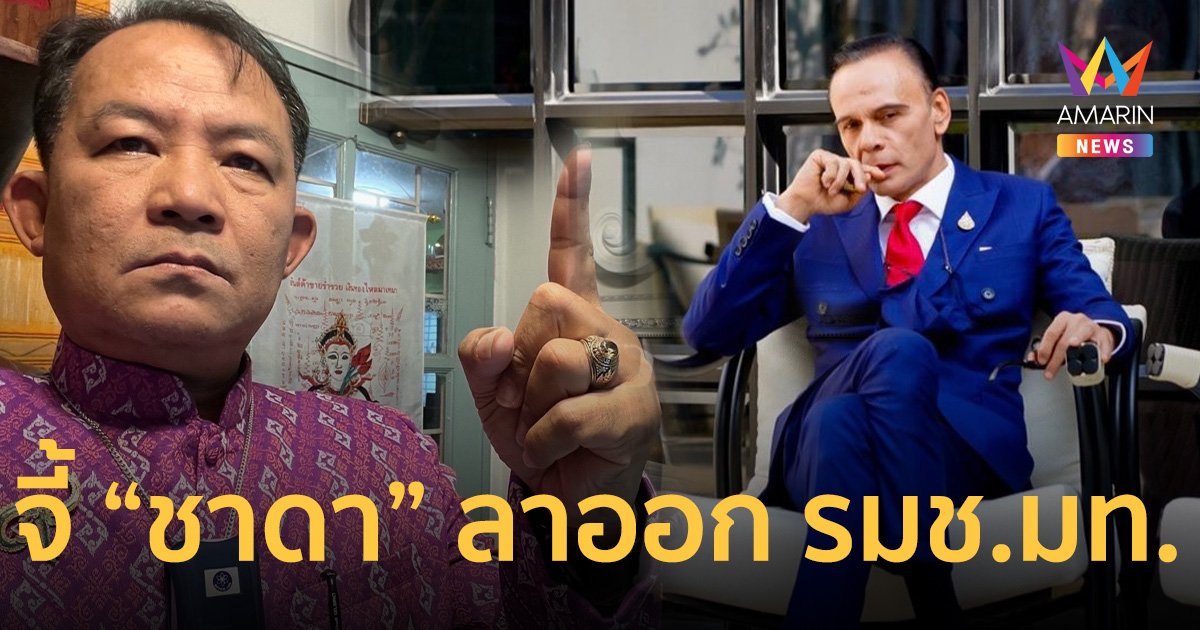 พี่ศรี จี้ ชาดา ไทยเศรษฐ์ แสดงสปิริตลาออก ลาออกจาก รมช.มหาดไทย